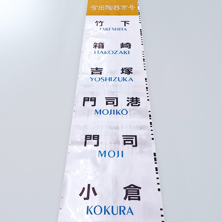 た*や様 【貴重★】JR九州　行先表示板(サボ) 　小倉駅　DC-147 た*や様 【貴重☆】JR九州 行先表示板(サボ) 小倉駅 DC-147