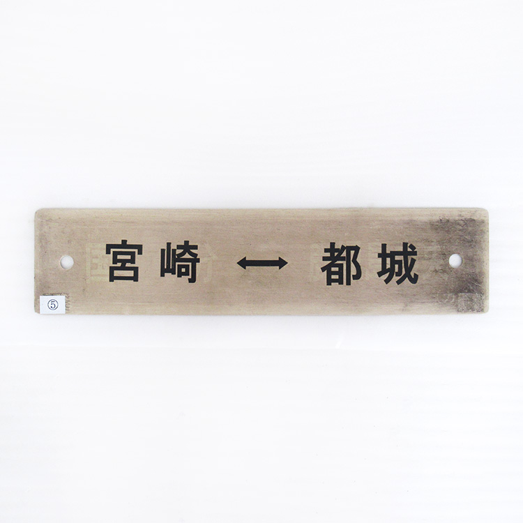 JR九州行先サボ JR九州行先サボ Yahoo!オークション - 国鉄 JR九州 側面行き先サボ 2枚