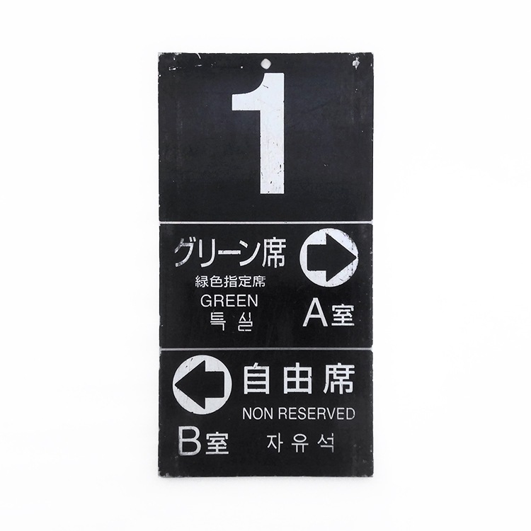 鉄道部品「京都行」「熊本行」 九州の旅とお取り寄せ | 鉄道ショップKK ～第39回～ | JR九州グループ