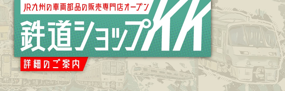 九州の旅とお取り寄せ | 鉄道ショップKK ～詳細のご案内～ | JR九州