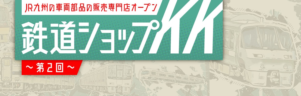九州の旅とお取り寄せ | 鉄道ショップKK ～第2回～ | JR九州グループ