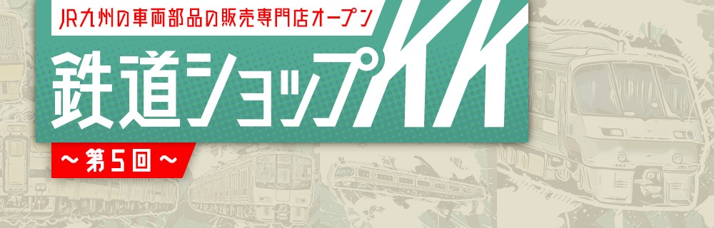 九州の旅とお取り寄せ | 鉄道ショップKK ～第5回～ | JR九州グループ