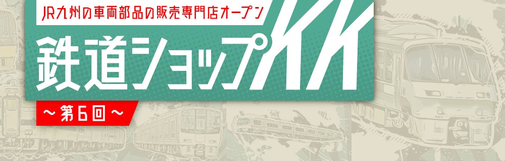 九州の旅とお取り寄せ | 鉄道ショップKK ～第6回～ | JR九州グループ