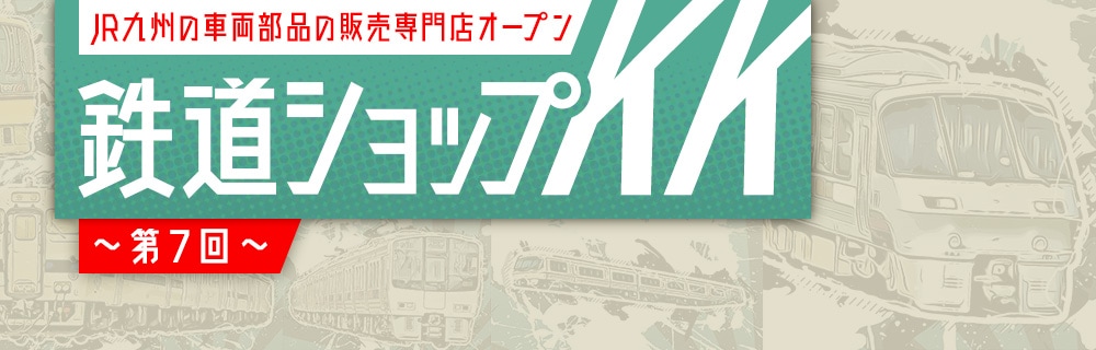 九州の旅とお取り寄せ | 鉄道ショップKK ～第7回～ | JR九州グループ