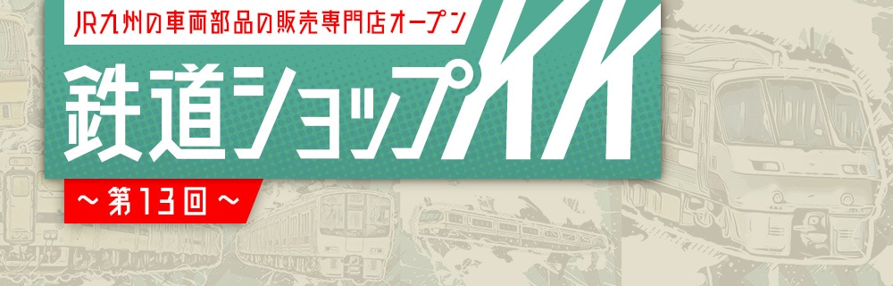 九州の旅とお取り寄せ | 鉄道ショップKK ～第13回～ | JR九州グループ