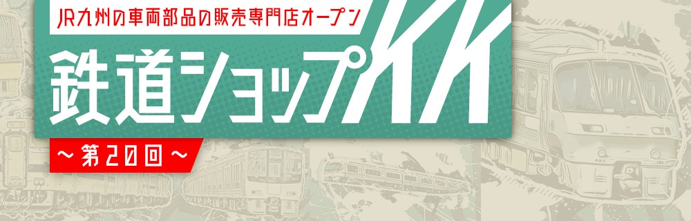九州の旅とお取り寄せ | 鉄道ショップKK ～第20回～ | JR九州グループ