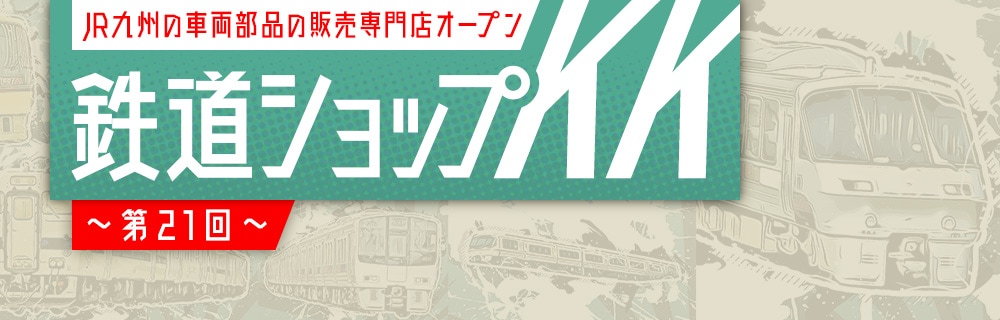 九州の旅とお取り寄せ | 鉄道ショップKK ～第21回～ | JR九州グループ