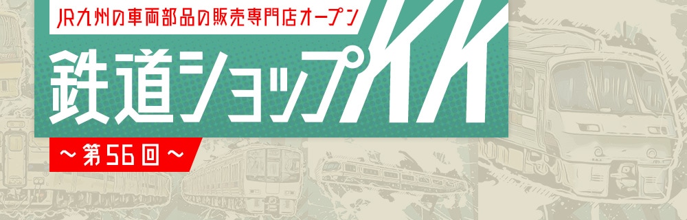 九州の旅とお取り寄せ | 鉄道ショップKK ～第56回～ | JR九州グループ