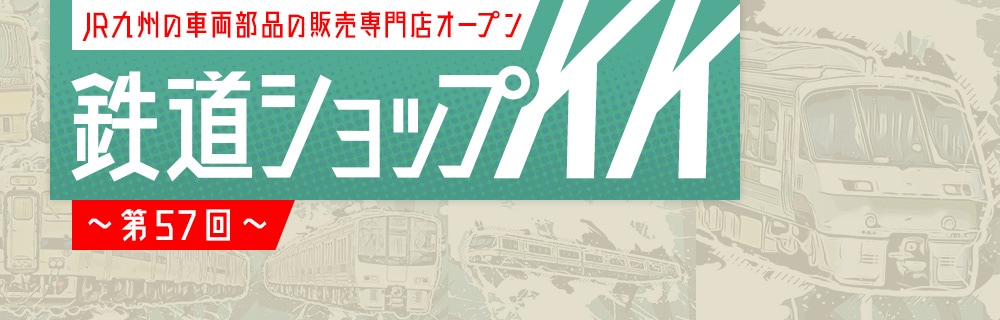 【KKショップ】 九州の旅とお取り寄せ | 鉄道ショップKK ～第57回～ | JR九州グループ