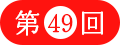 ��49��