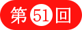 ��51��