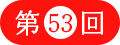 ��53��