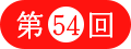��54��