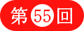 ��55��