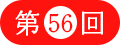 ��56��