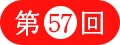 ��57��