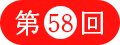 ��58��