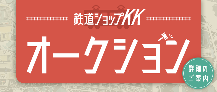 九州の旅とお取り寄せ | 鉄道ショップKK オークション ～詳細のご案内