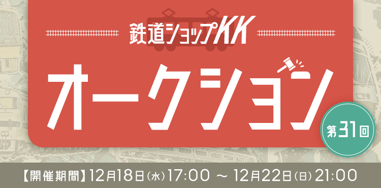 オークション,鉄道ショップKKオークション | 九州の旅とお取り寄せ | JR九州グループ