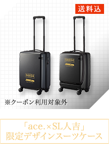 「ace.×SL人吉」限定デザインスーツケース