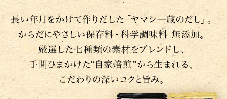 九州の旅とお取り寄せ | ヤマシ一蔵のだし | JR九州グループ