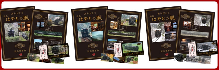 ありがとう 特急はやとの風記念乗車券の販売終了について（3/221追記）