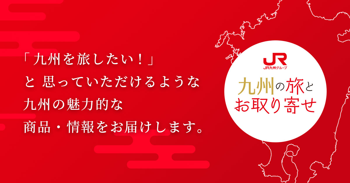九州の旅とお取り寄せ Jr九州グループ