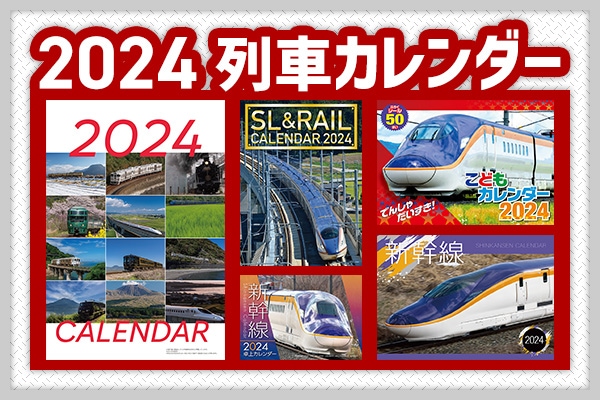 列車カレンダー