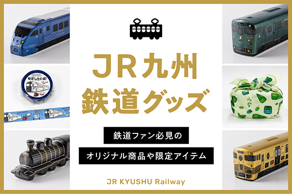 JR九州　鉄道グッズ