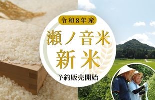 令和8年度瀬ノ音米新米予約販売開始
