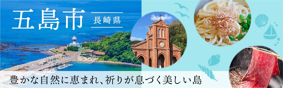 五島市-長崎県-豊かな自然に恵まれ、祈りが息づく美しい島