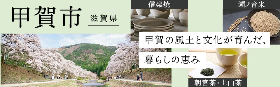 甲賀市-滋賀県-甲賀の風土と文化が育んだ、暮らしの恵み