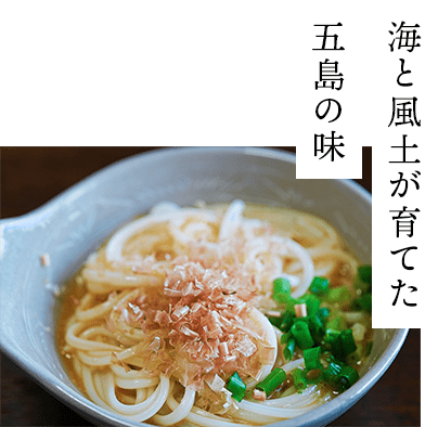 海と風土が育てた五島の味