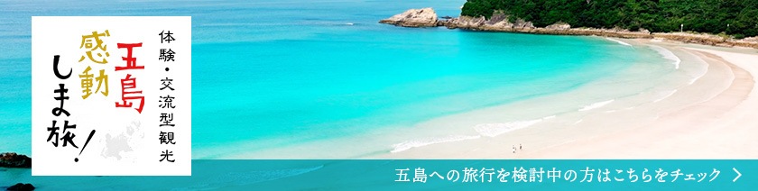 体験・交流型観光　五島感動しま旅！五島への旅行を検討中の方はこちらをチェック