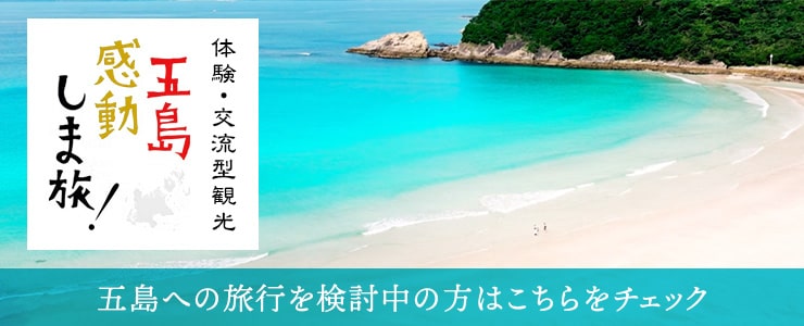 体験・交流型観光　五島感動しま旅！五島への旅行を検討中の方はこちらをチェック