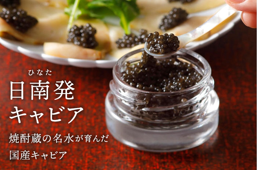 日南発キャビア 焼酎蔵の名水が育んだ国産キャビア