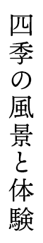 四季の風景と体験