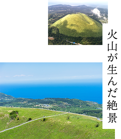 火山が生んだ絶景