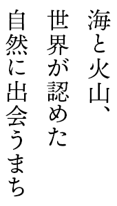 伊東市ー静岡県ー海と火山、世界が認めた自然に出会うまち