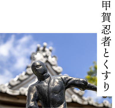 甲賀忍者とくすり