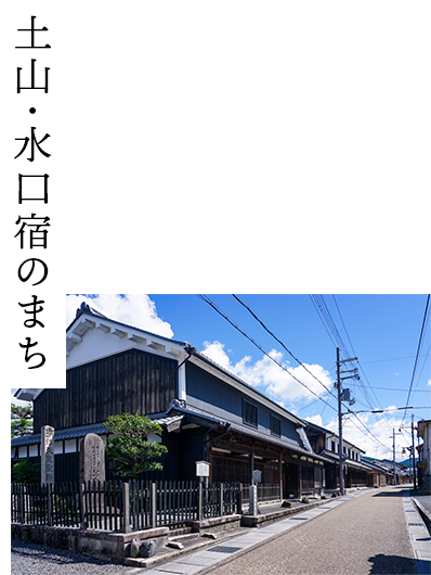 土山・水口宿のまち