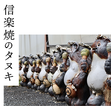 信楽焼のタヌキ
