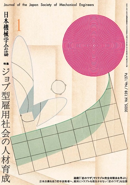 学会誌 2025年1月号の表紙