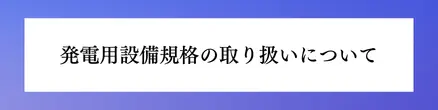 発電用設備規格の取り扱い