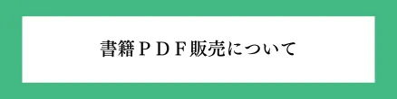 書籍PDF販売について