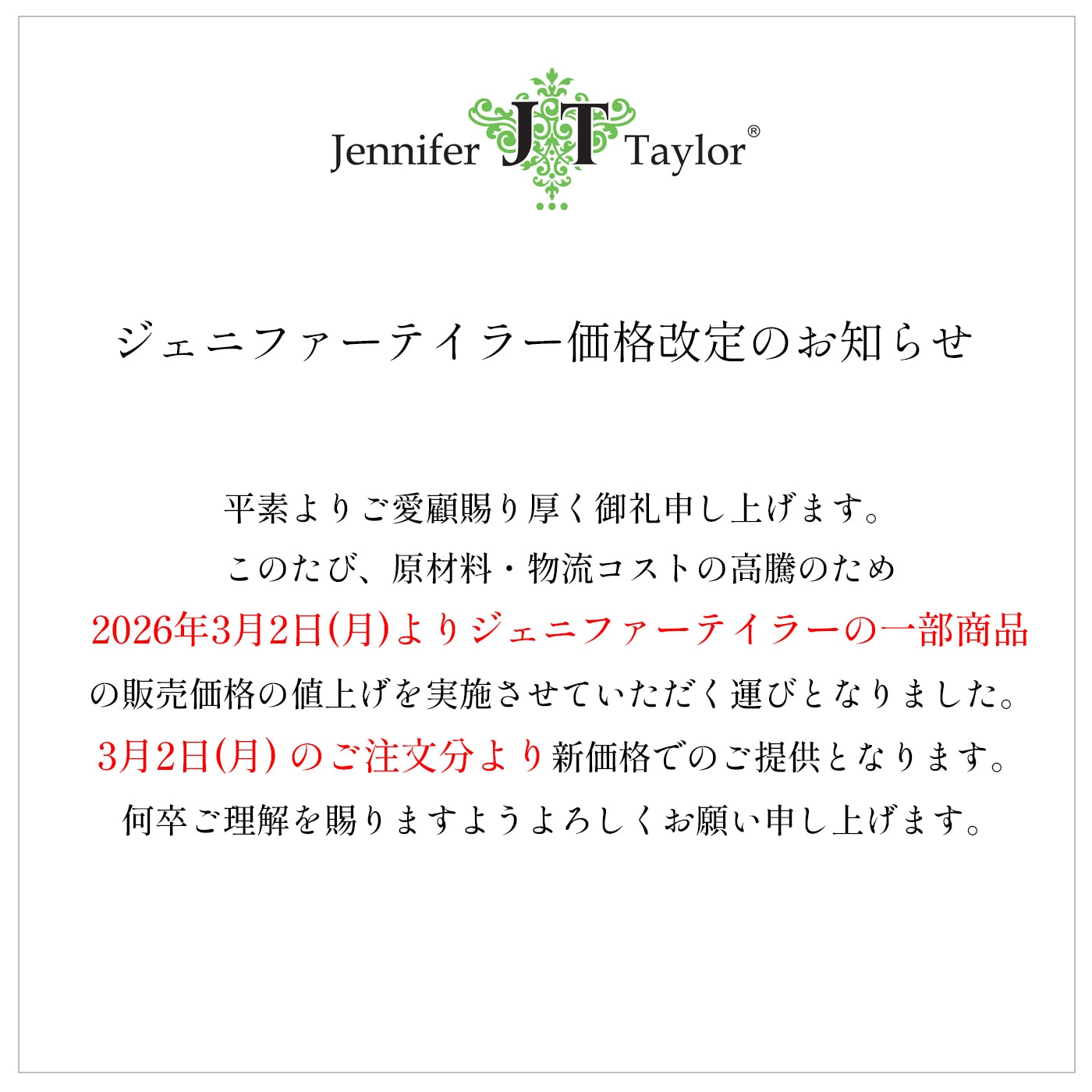 ジェニファーテイラー価格改定のお知らせ