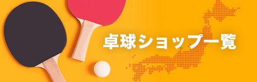 TOMETATSU（トメタツ）｜ジュウイック｜JUIC卓球総合メーカー