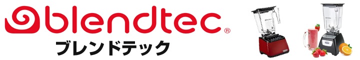 ブレンドテック blendtech 調理家電 | アメリカキッチン輸入プロ