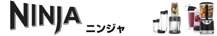 ニンジャ Ninja 調理家電 アメリカキッチン輸入プロ