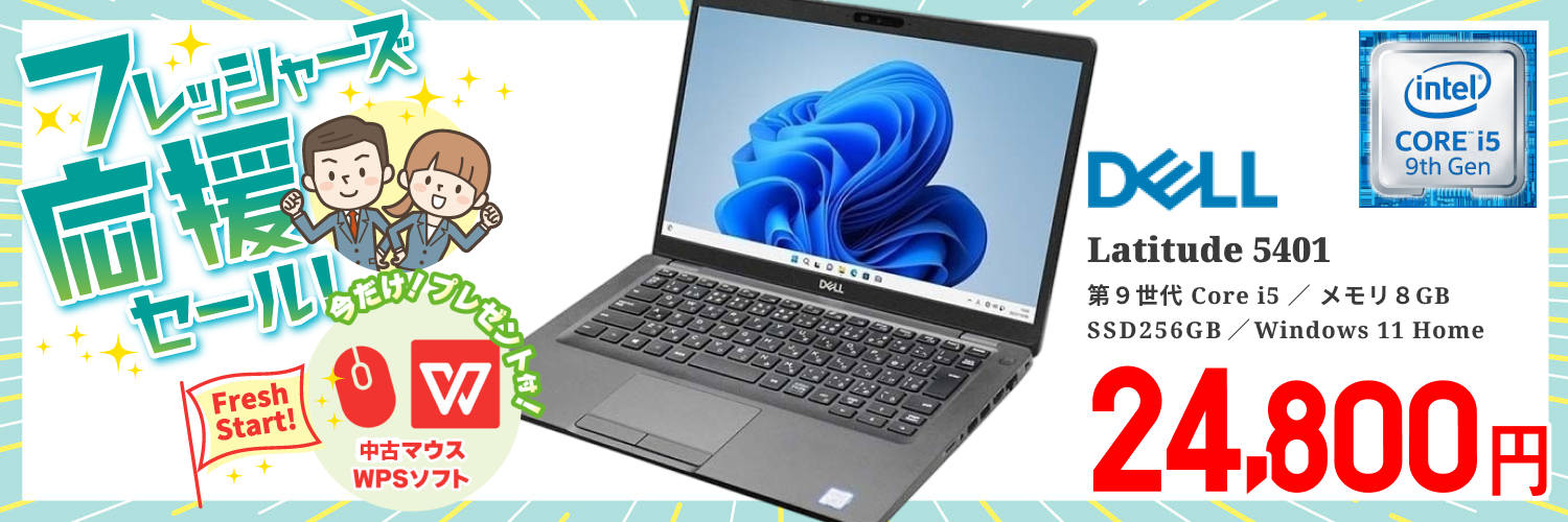 【WPSオフィス付】【Windows11 64bit】【WEBカメラ】【Core i5-9300H】【メモリー8GB】【SSD256GB】【無線LAN】【フルHD液晶】【14インチ液晶】【ノートパソコン】【中古】DELL LATITUDE 5401 （180634）フレッシャーズ応援セール